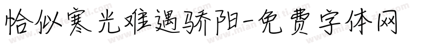 恰似寒光难遇骄阳字体转换