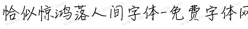 恰似惊鸿落人间字体字体转换