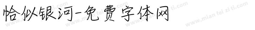 恰似银河字体转换