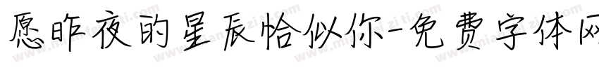 愿昨夜的星辰恰似你字体转换