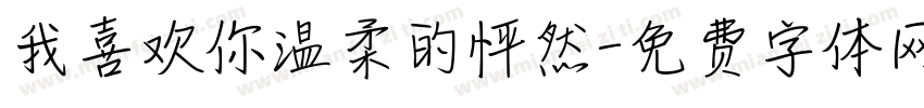 我喜欢你温柔的怦然字体转换