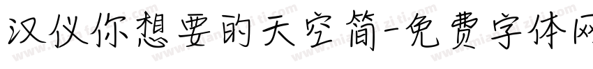 汉仪你想要的天空简字体转换