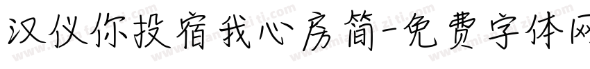 汉仪你投宿我心房简字体转换