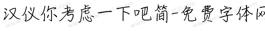 汉仪你考虑一下吧简字体转换