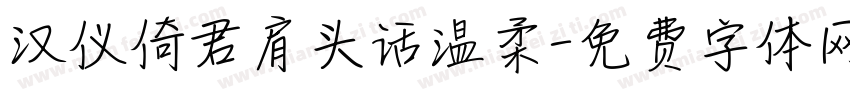 汉仪倚君肩头话温柔字体转换