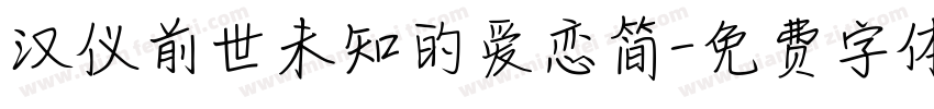 汉仪前世未知的爱恋简字体转换