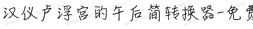 汉仪卢浮宫的午后简转换器字体转换