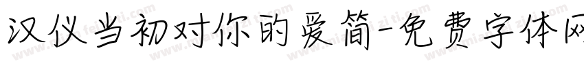 汉仪当初对你的爱简字体转换