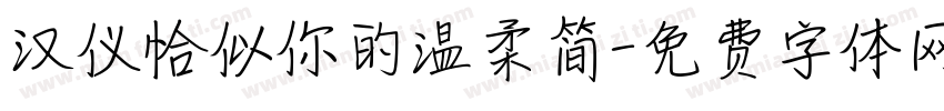 汉仪恰似你的温柔简字体转换