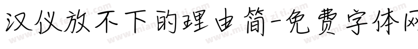 汉仪放不下的理由简字体转换