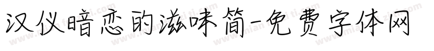 汉仪暗恋的滋味简字体转换