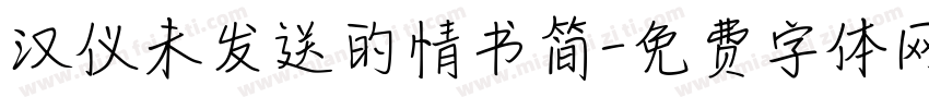 汉仪未发送的情书简字体转换