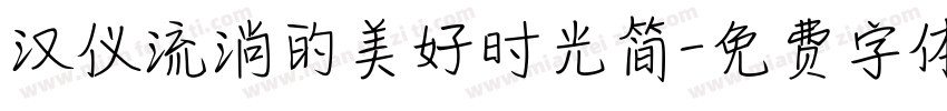 汉仪流淌的美好时光简字体转换
