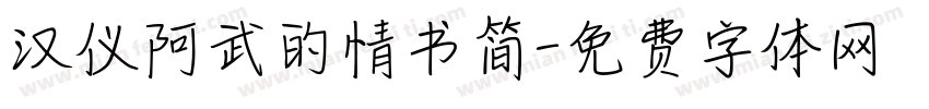 汉仪阿武的情书简字体转换