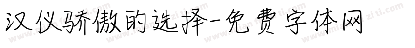 汉仪骄傲的选择字体转换