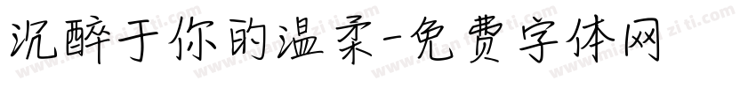 沉醉于你的温柔字体转换