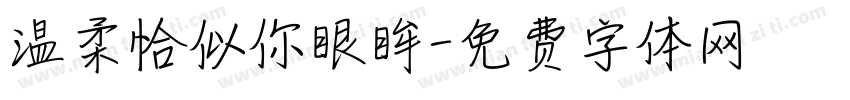 温柔恰似你眼眸字体转换
