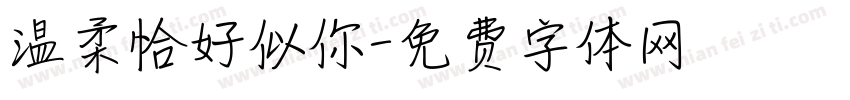 温柔恰好似你字体转换
