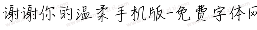 谢谢你的温柔手机版字体转换