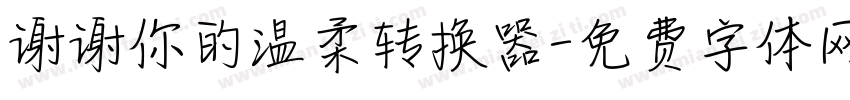 谢谢你的温柔转换器字体转换