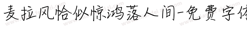麦拉风恰似惊鸿落人间字体转换