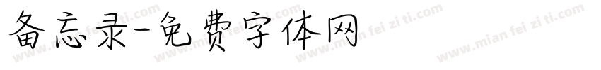 备忘录字体转换