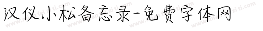 汉仪小松备忘录字体转换
