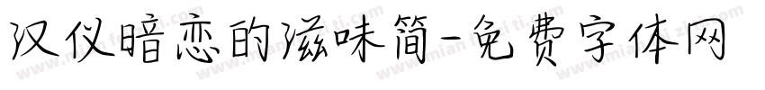 汉仪暗恋的滋味简字体转换