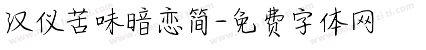 汉仪苦味暗恋简字体转换