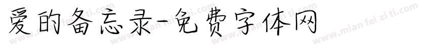 爱的备忘录字体转换