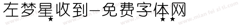左梦星收到字体转换