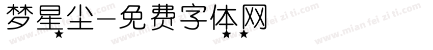 梦星尘字体转换