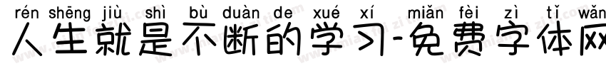 人生就是不断的学习字体转换