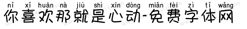 你喜欢那就是心动字体转换
