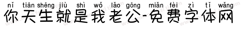 你天生就是我老公字体转换