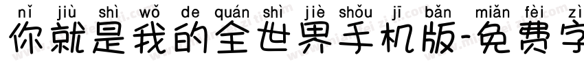 你就是我的全世界手机版字体转换