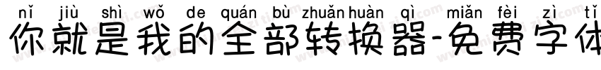 你就是我的全部转换器字体转换