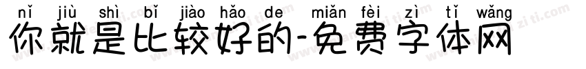 你就是比较好的字体转换