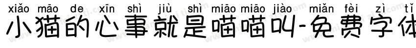 小猫的心事就是喵喵叫字体转换