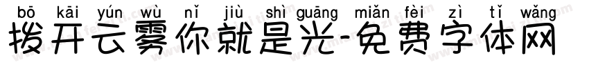 拨开云雾你就是光字体转换