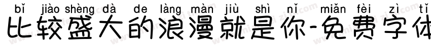 比较盛大的浪漫就是你字体转换