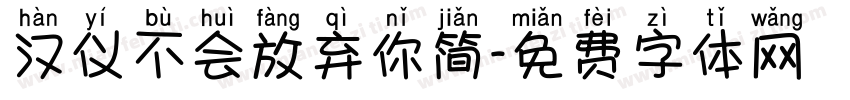 汉仪不会放弃你简字体转换