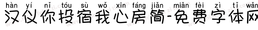 汉仪你投宿我心房简字体转换
