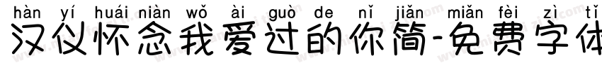 汉仪怀念我爱过的你简字体转换