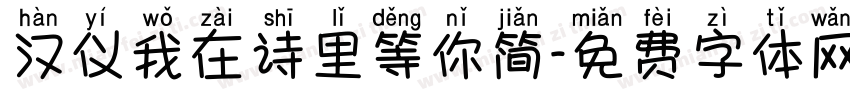 汉仪我在诗里等你简字体转换