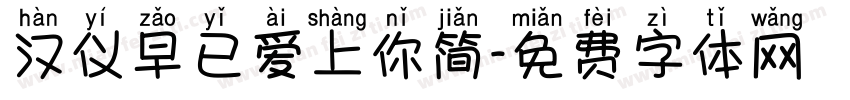 汉仪早已爱上你简字体转换