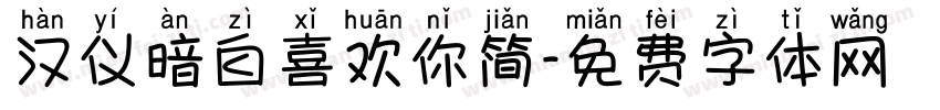 汉仪暗自喜欢你简字体转换