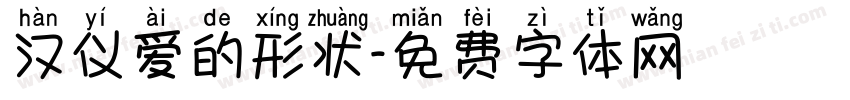汉仪爱的形状字体转换