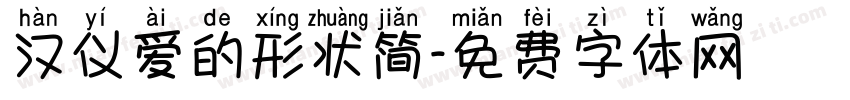 汉仪爱的形状简字体转换