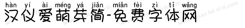 汉仪爱萌芽简字体转换